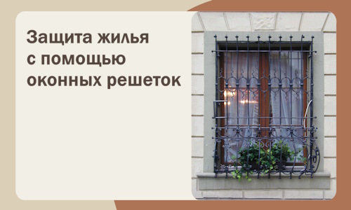 Защита жилья с помощью оконных решеток в Сосновом Боре